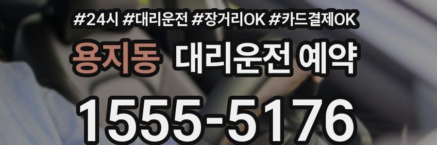 용지동 대리운전 예약