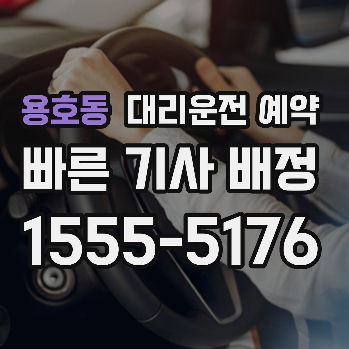 용호동 대리운전 예약