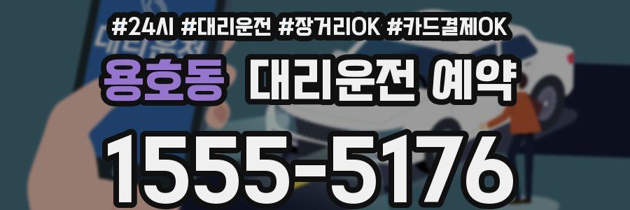 용호동 대리운전 예약