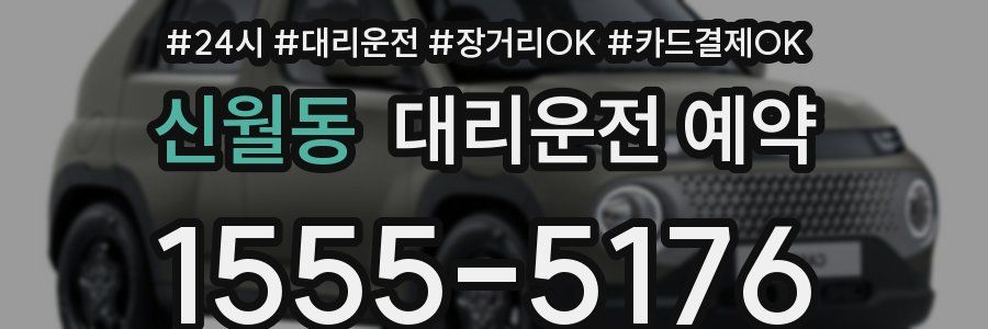신월동 대리운전 예약