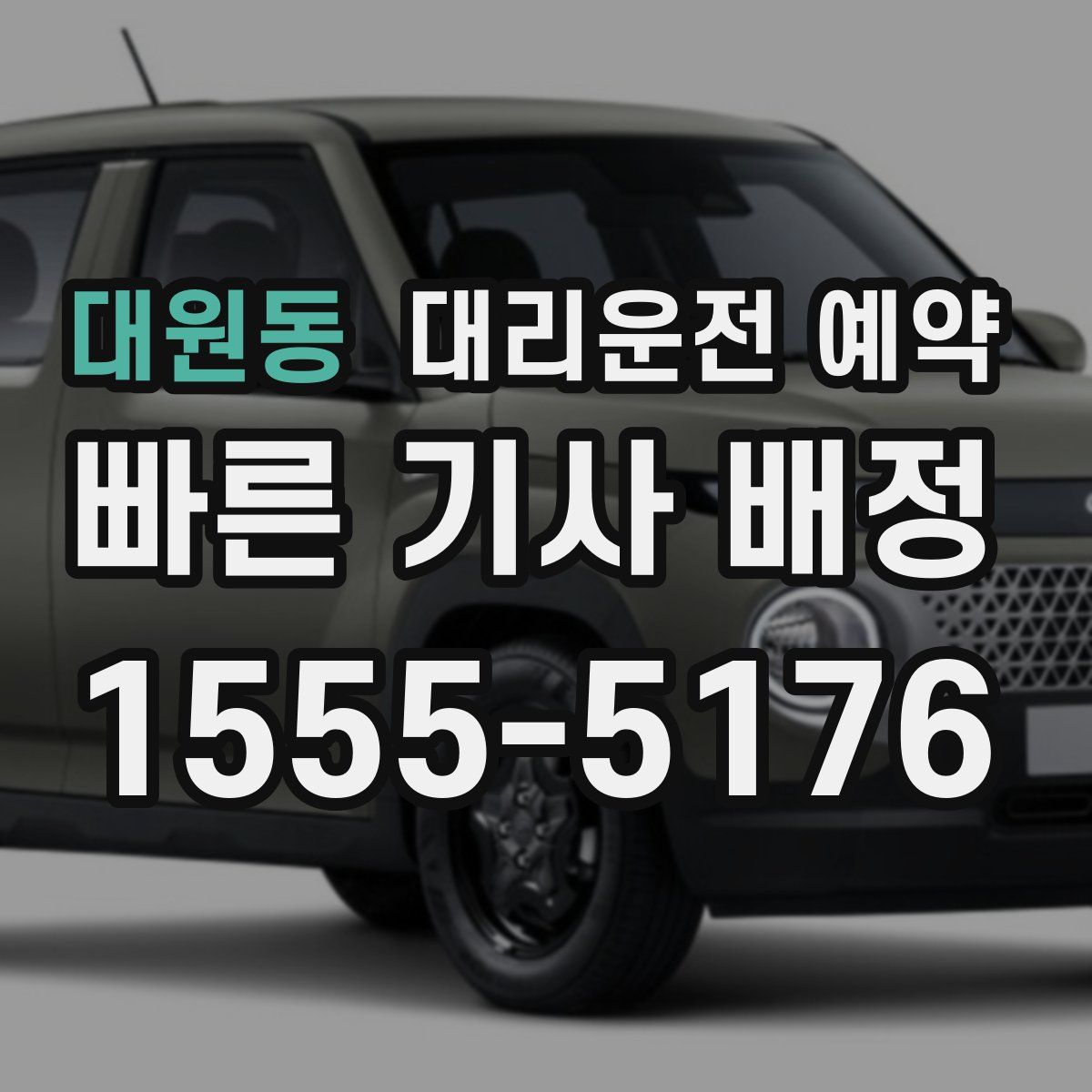 대원동 대리운전 예약