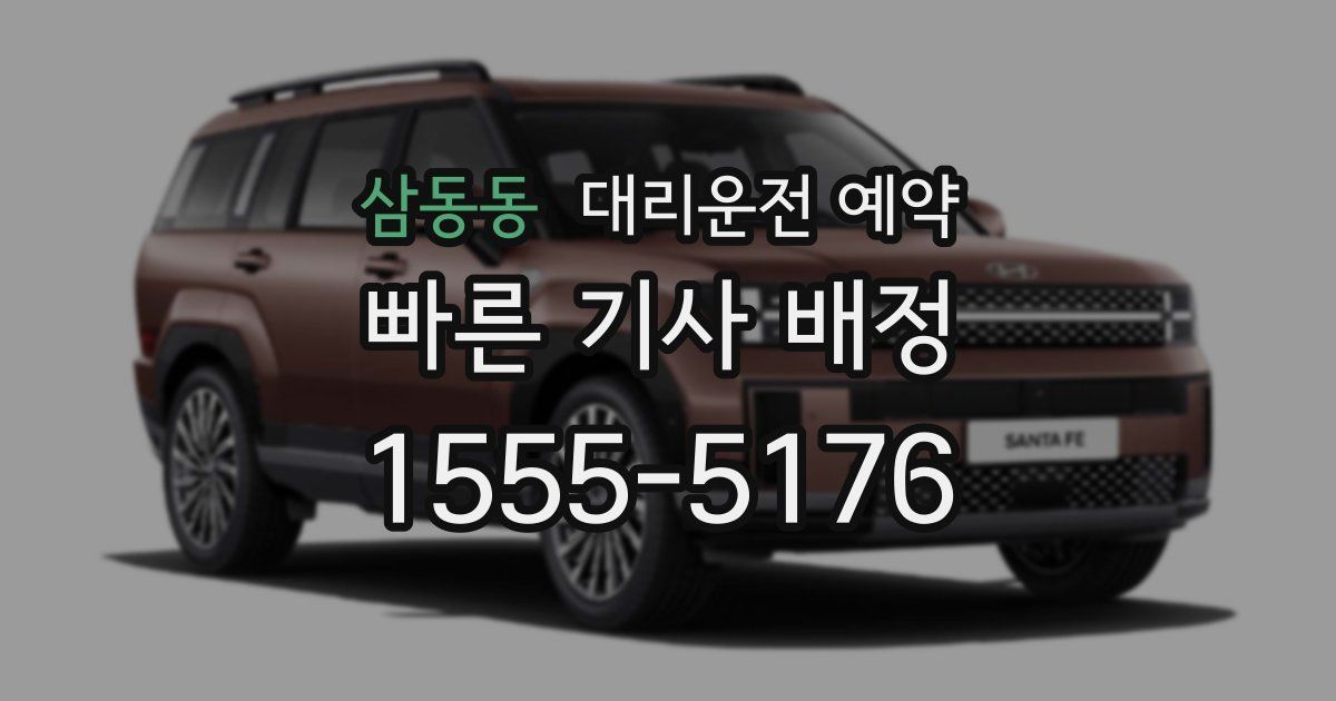 삼동동 대리운전 예약