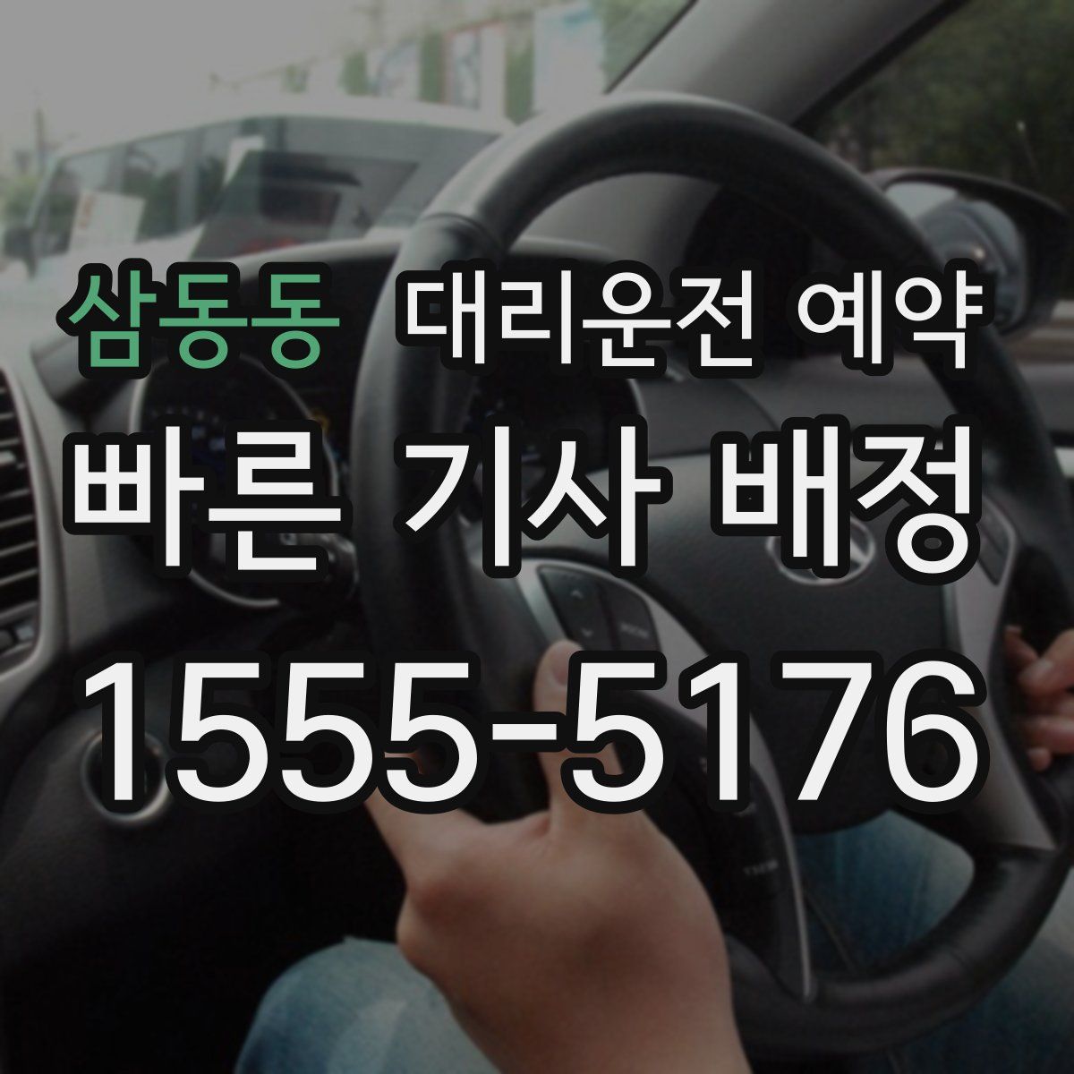 삼동동 대리운전 예약