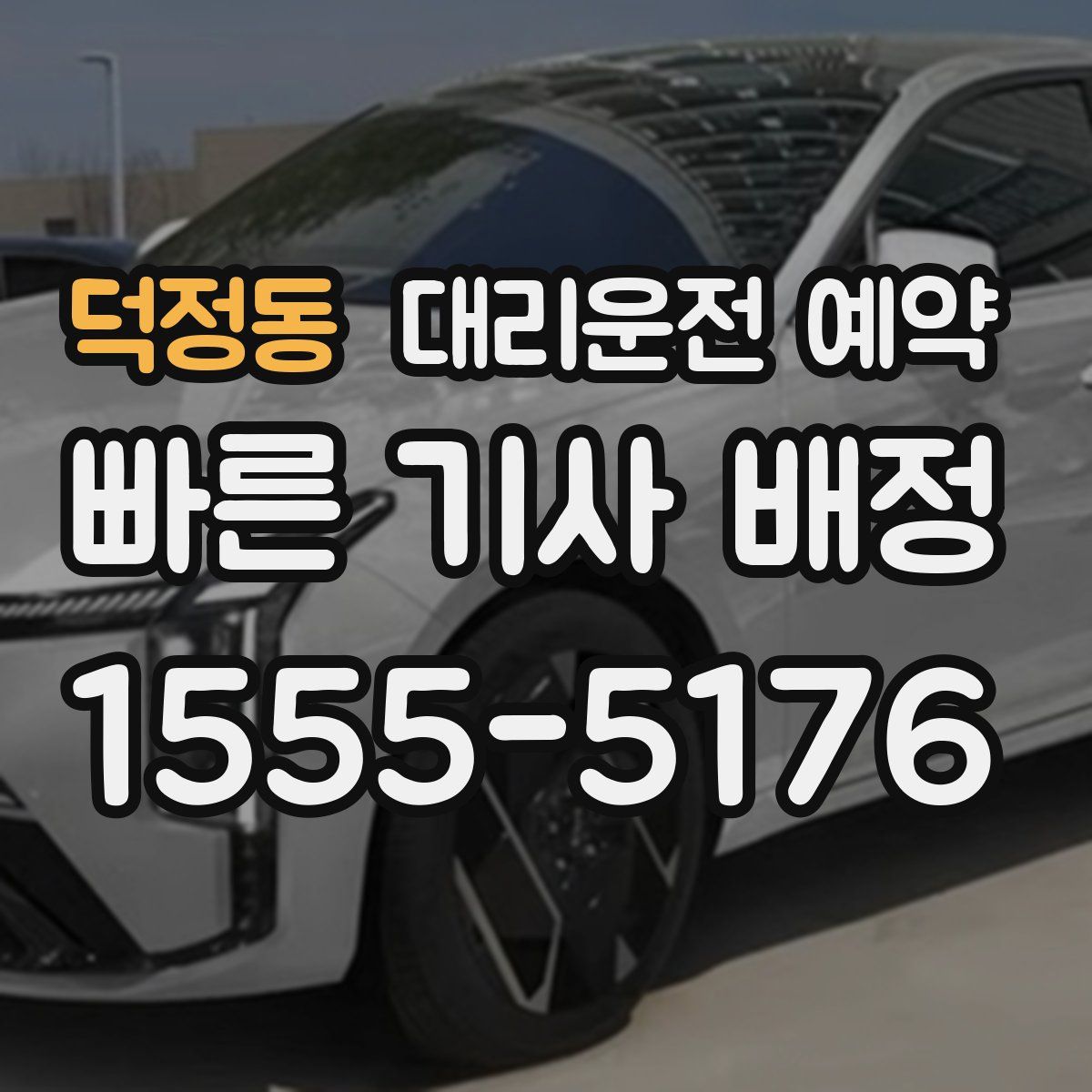 덕정동 대리운전 예약