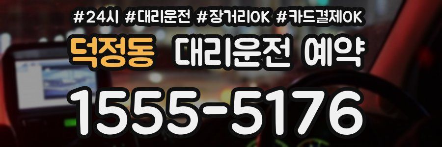 덕정동 대리운전 예약