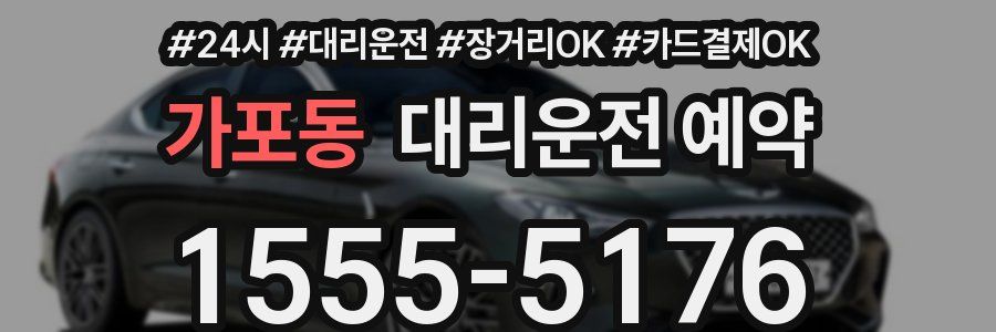 가포동 대리운전 예약
