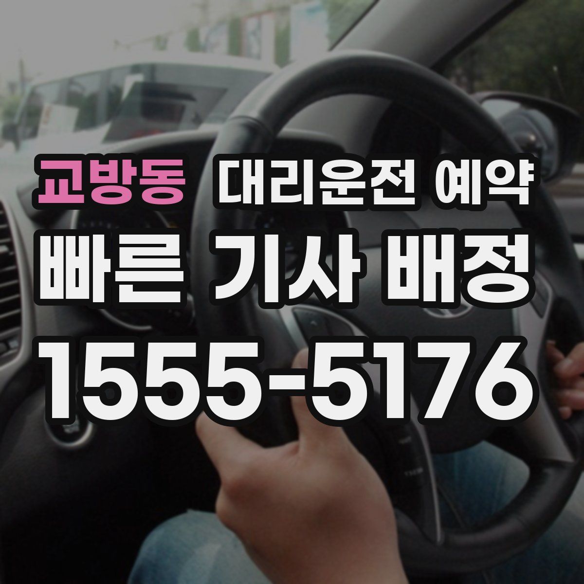 교방동 대리운전 예약