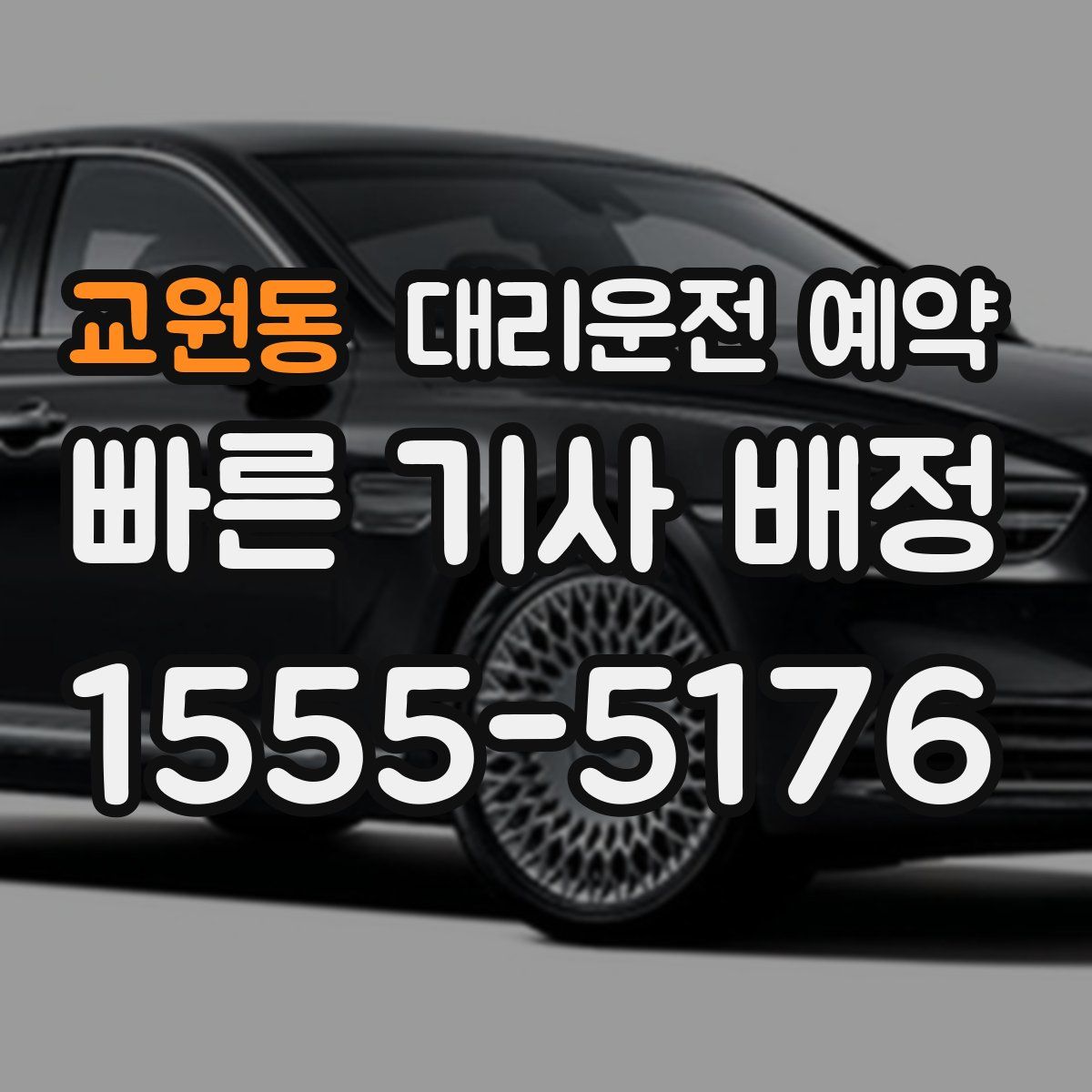 교원동 대리운전 예약