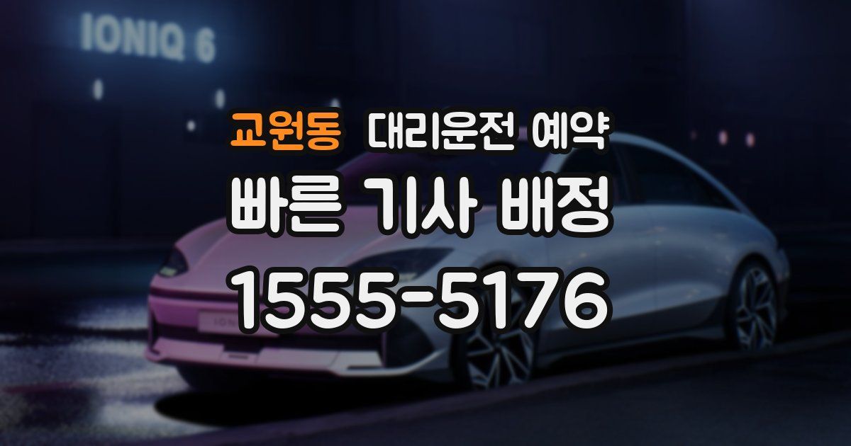 교원동 대리운전 예약