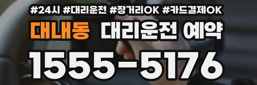 대내동 대리운전 예약