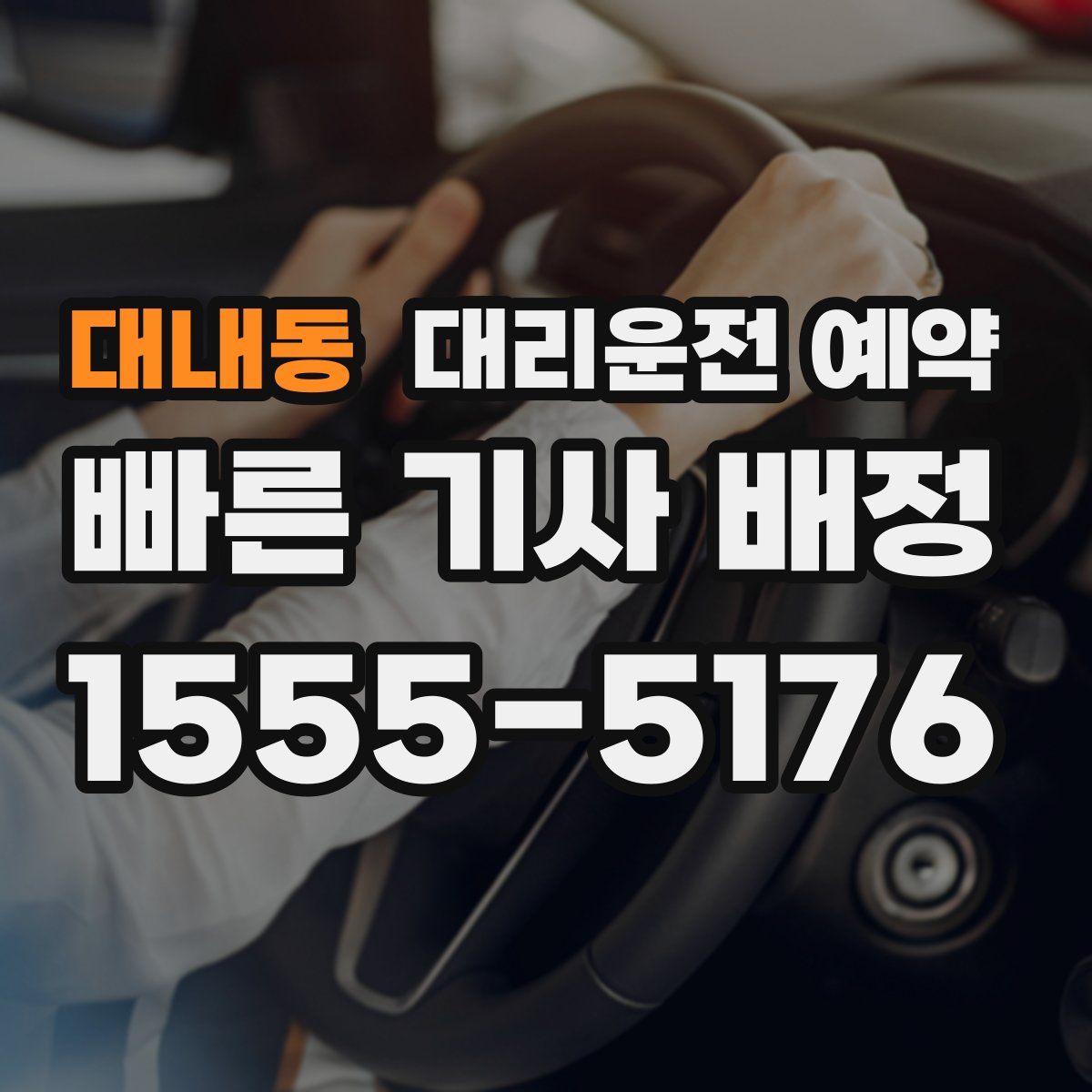 대내동 대리운전 예약