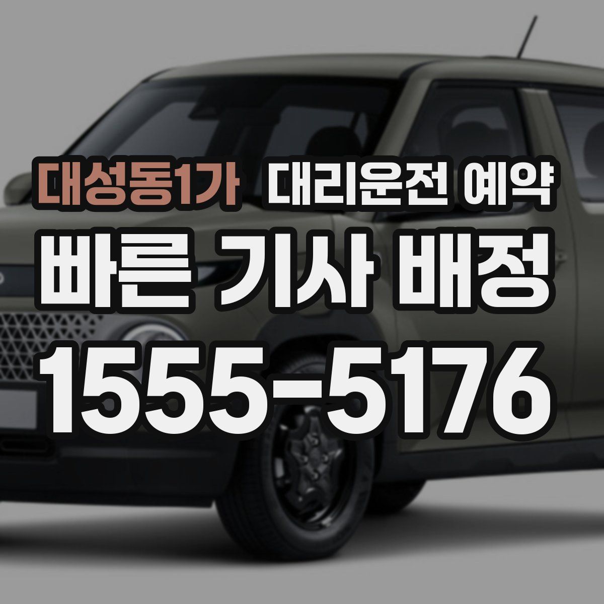 대성동1가 대리운전 예약