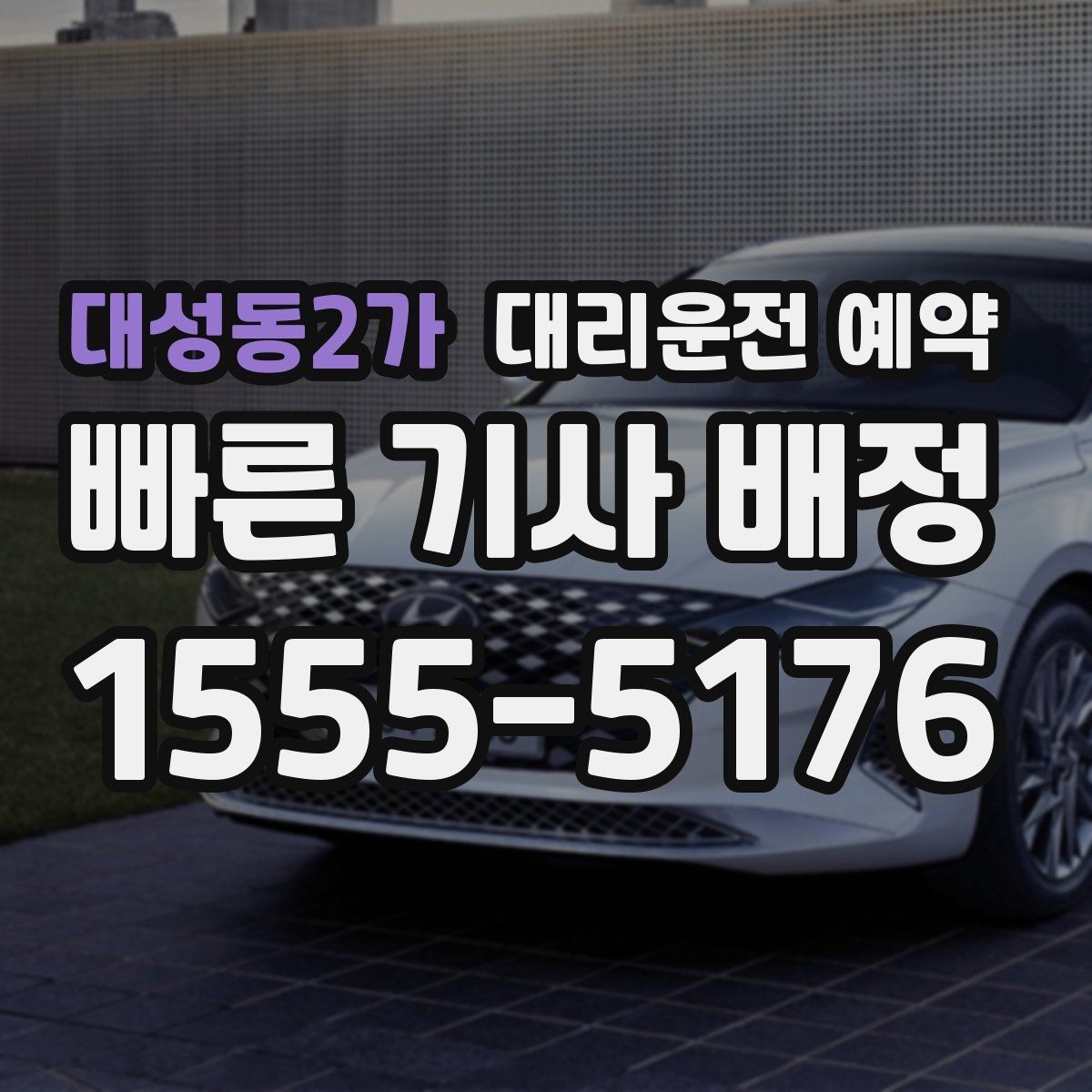 대성동2가 대리운전 예약 오늘 바로 써먹는 예약 요령만 정리했습니다