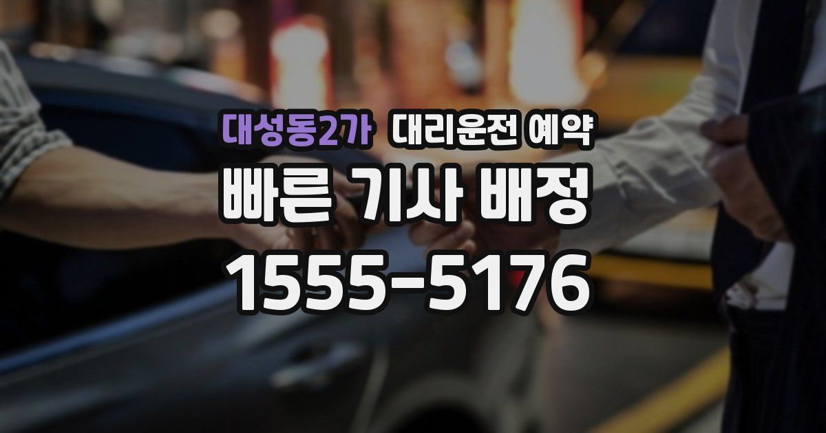 대성동2가 대리운전 예약