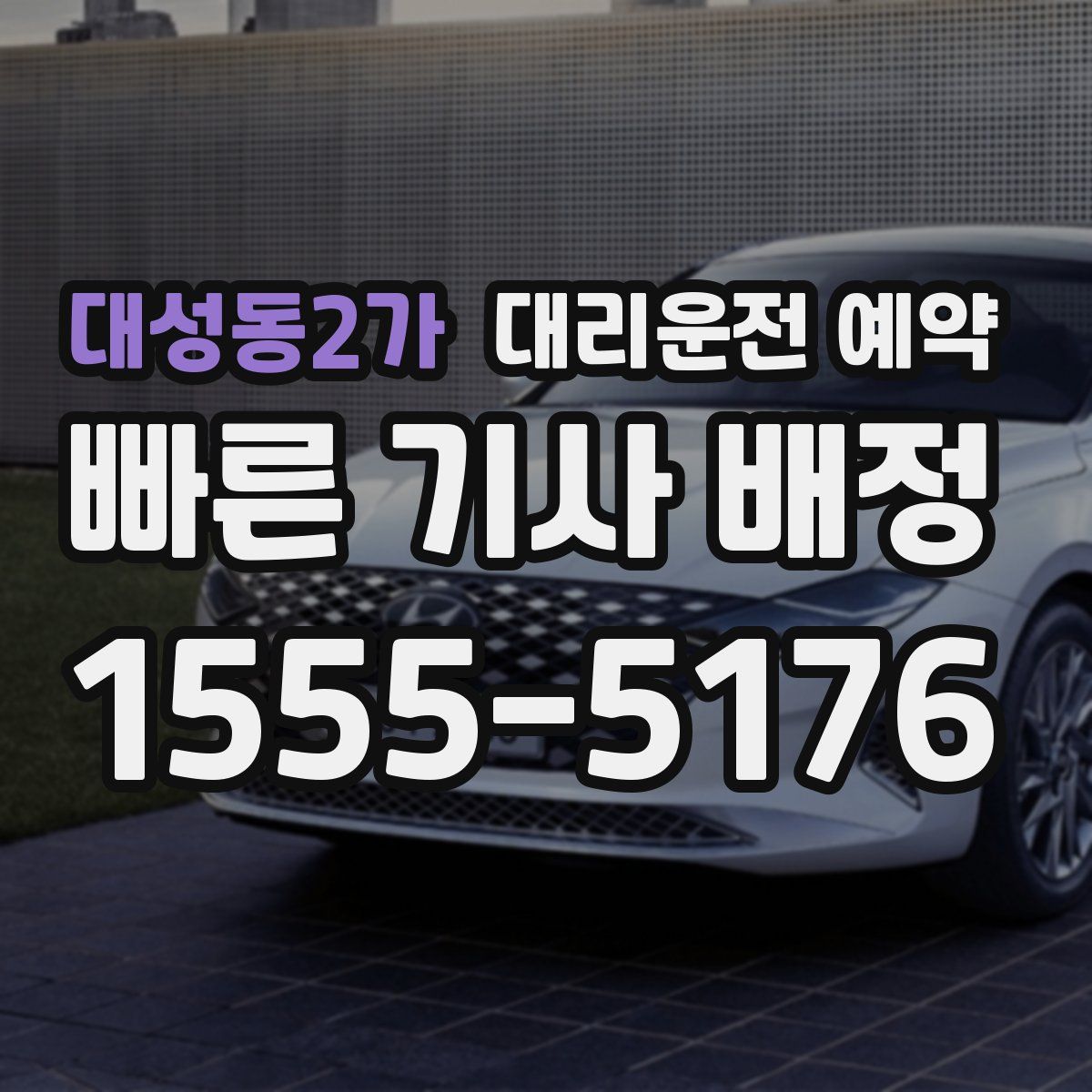 대성동2가 대리운전 예약