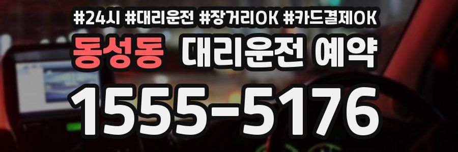 동성동 대리운전 예약
