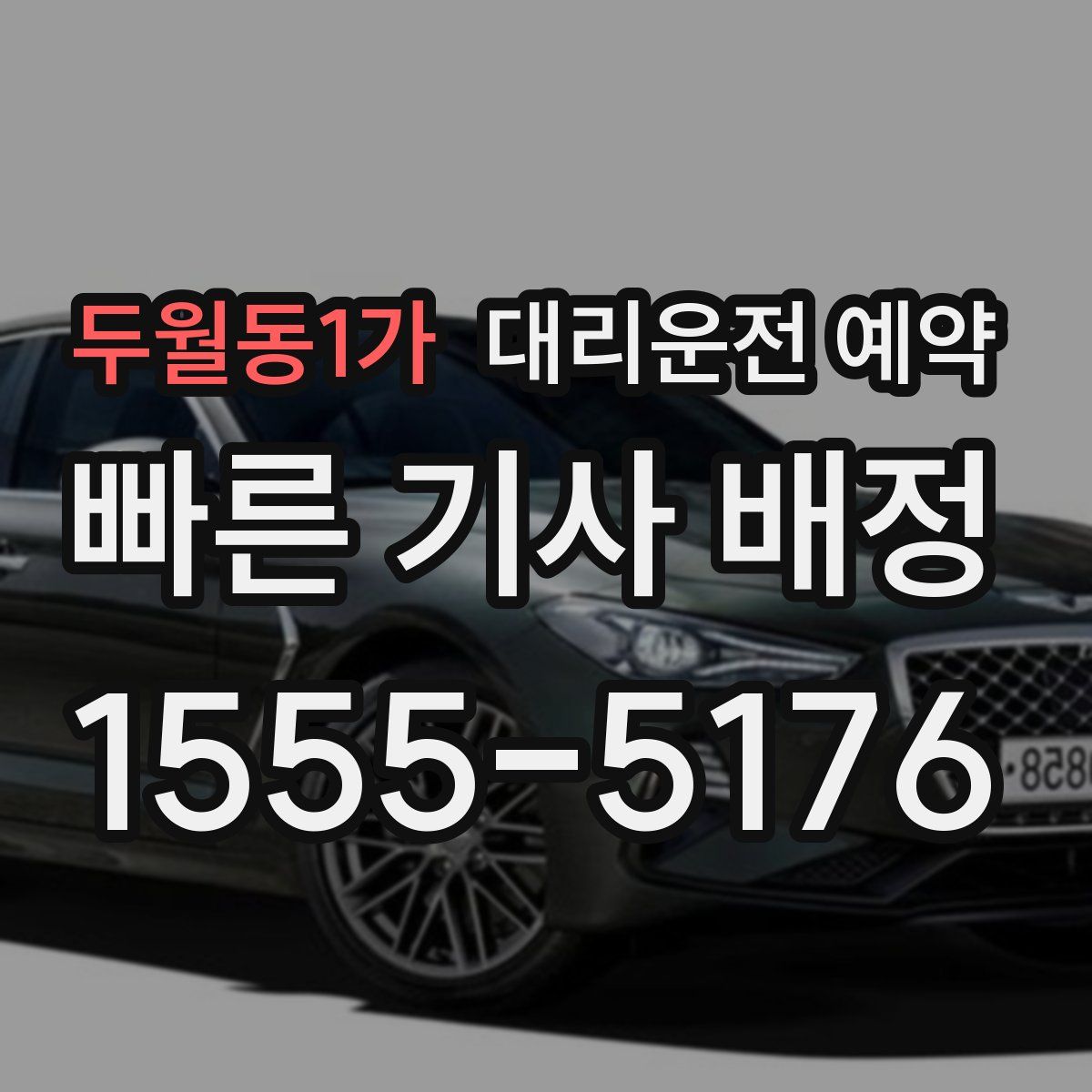 두월동1가 대리운전 예약