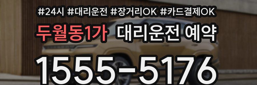 두월동1가 대리운전 예약