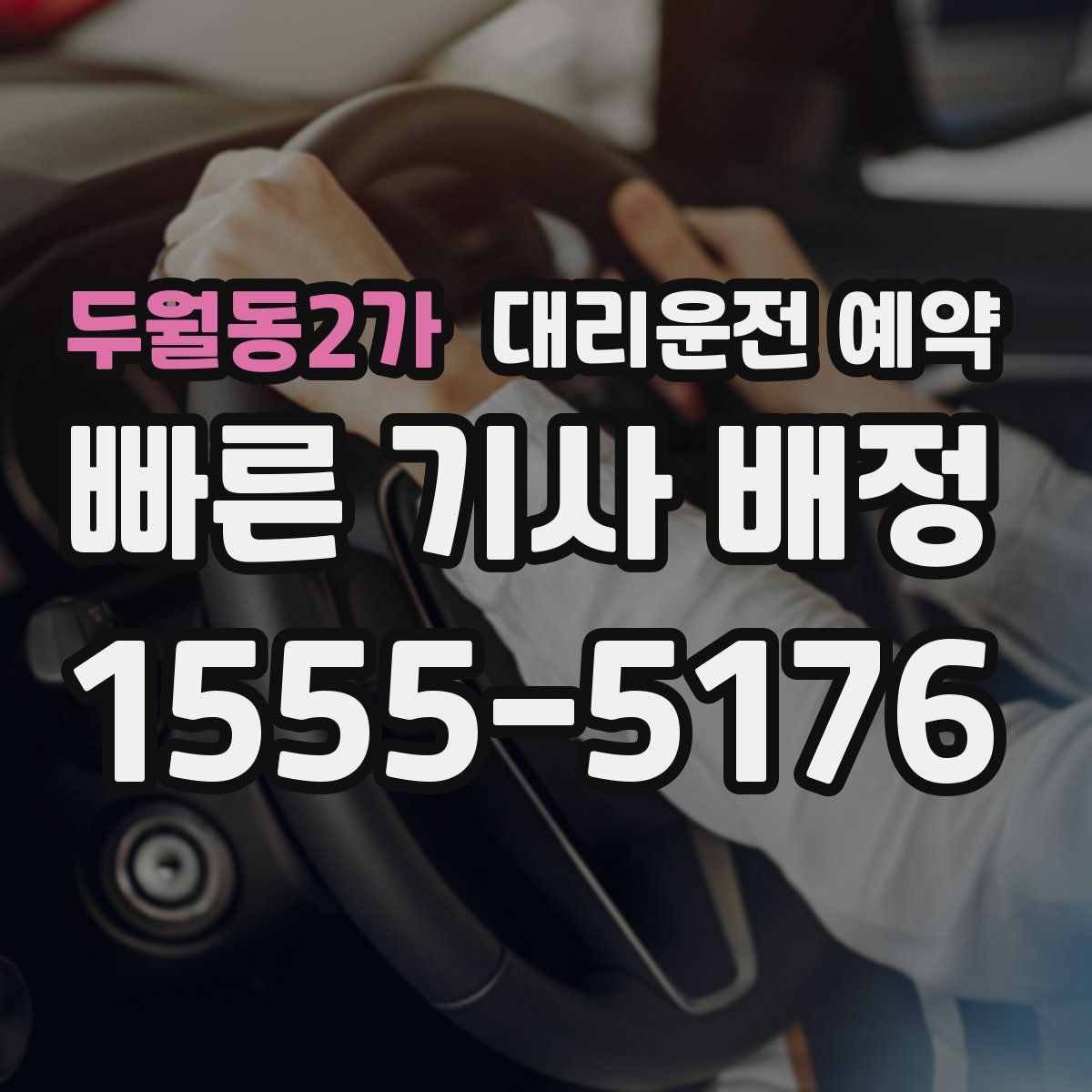 두월동2가 대리운전 예약