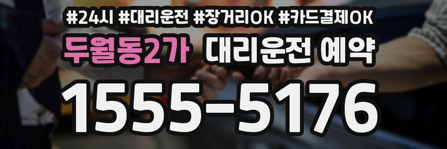 두월동2가 대리운전 예약