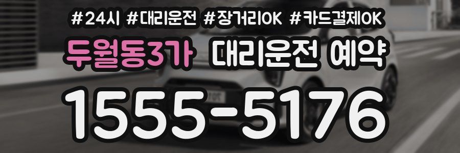 두월동3가 대리운전 예약