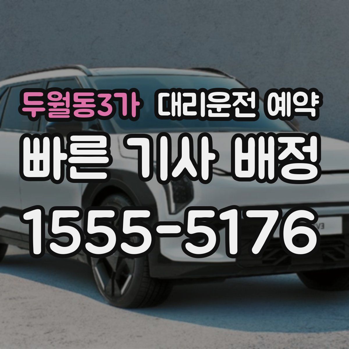 두월동3가 대리운전 예약