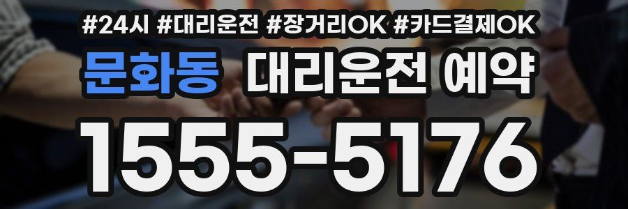 문화동 대리운전 예약