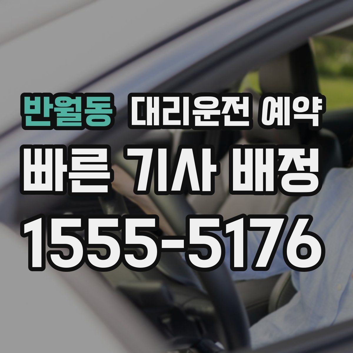 반월동 대리운전 예약 정체 구간이 많은 날 시간 여유 잡기