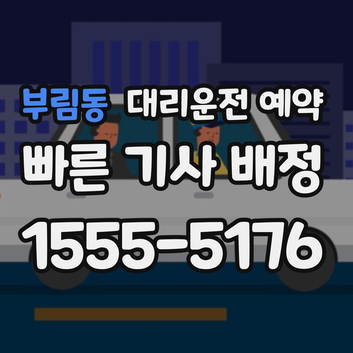 부림동 대리운전 예약