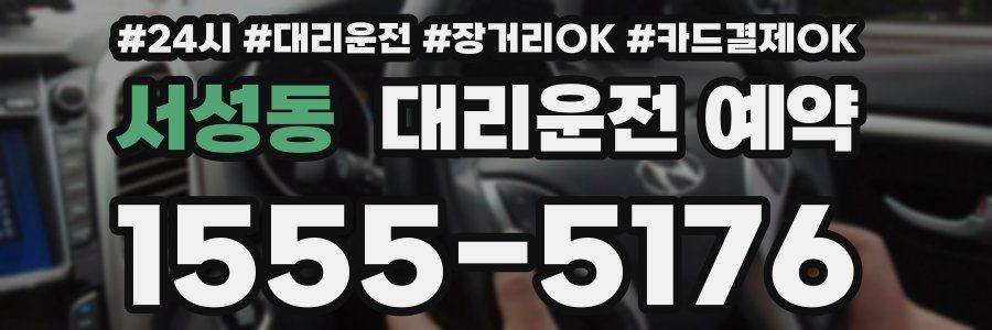 서성동 대리운전 예약