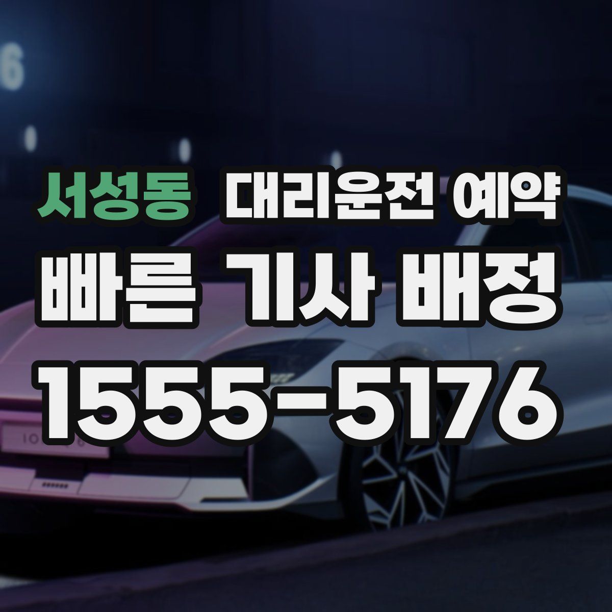 서성동 대리운전 예약