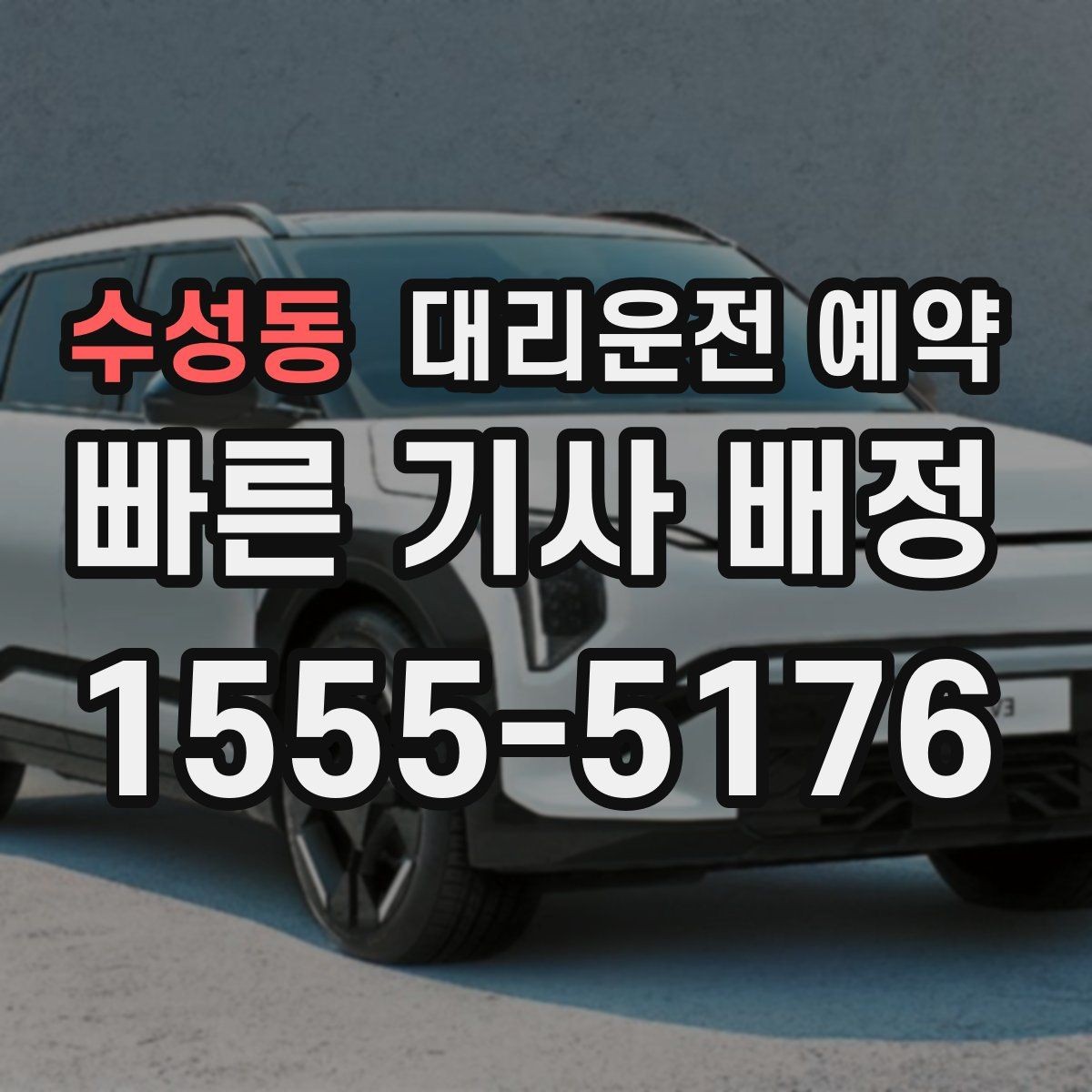 수성동 대리운전 예약 모임 종료 시간이 불확실할 때 예약하는 방법