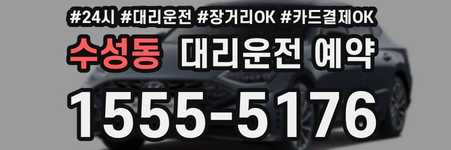 수성동 대리운전 예약