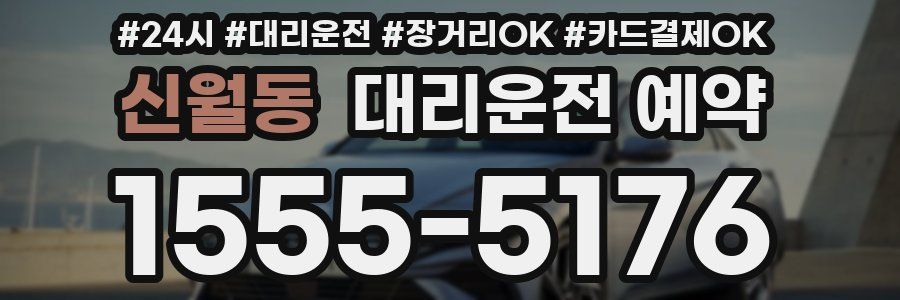 신월동 대리운전 예약