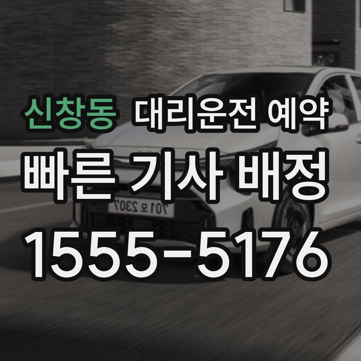 신창동 대리운전 예약