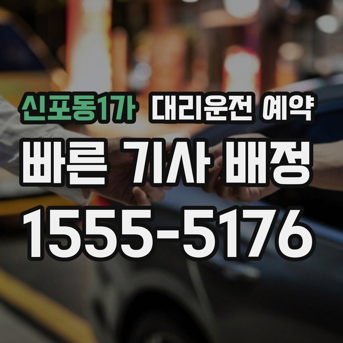 신포동1가 대리운전 예약 주말 연휴에 특히 필요한 이유