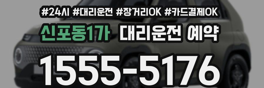 신포동1가 대리운전 예약