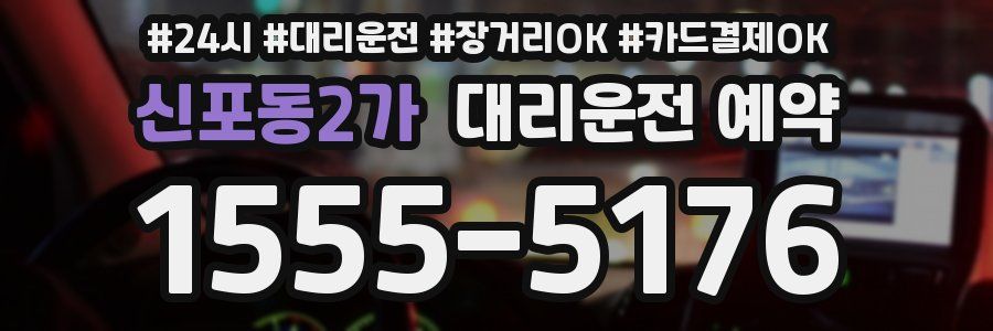 신포동2가 대리운전 예약