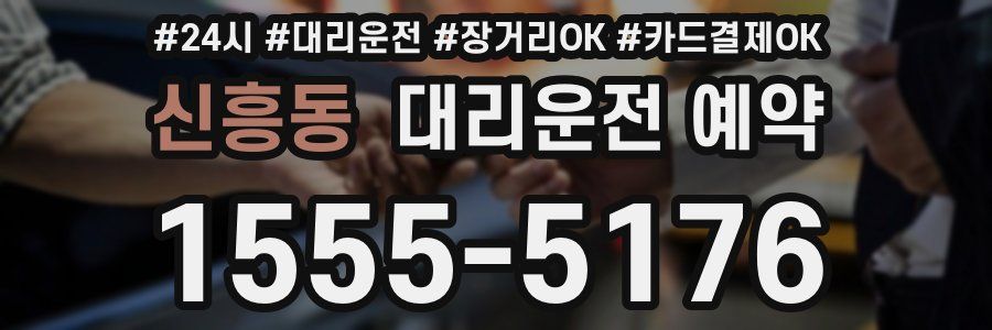 신흥동 대리운전 예약