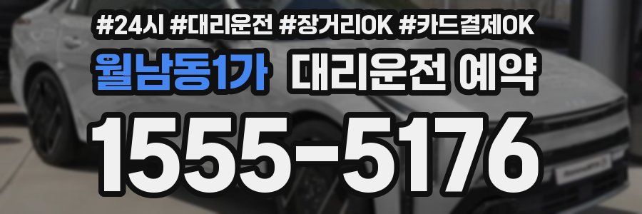 월남동1가 대리운전 예약