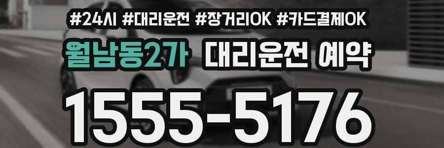 월남동2가 대리운전 예약