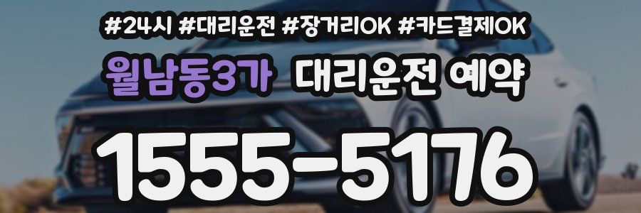 월남동3가 대리운전 예약