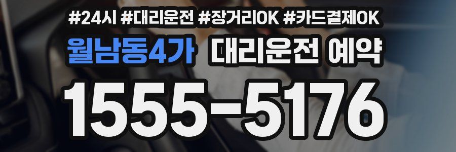 월남동4가 대리운전 예약