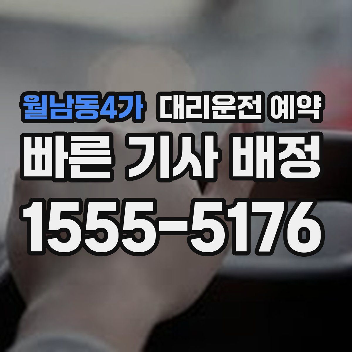 월남동4가 대리운전 예약