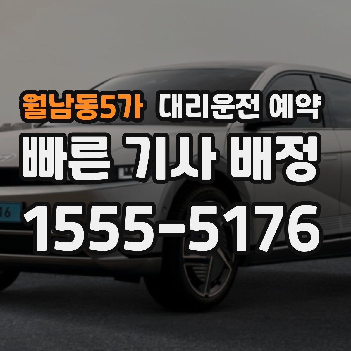 월남동5가 대리운전 예약 주말 저녁에도 안정적으로 이용하는 방법