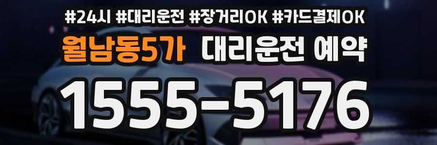 월남동5가 대리운전 예약