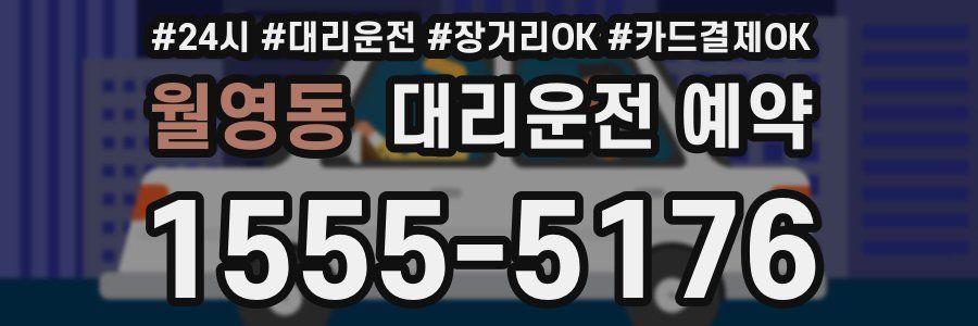 월영동 대리운전 예약
