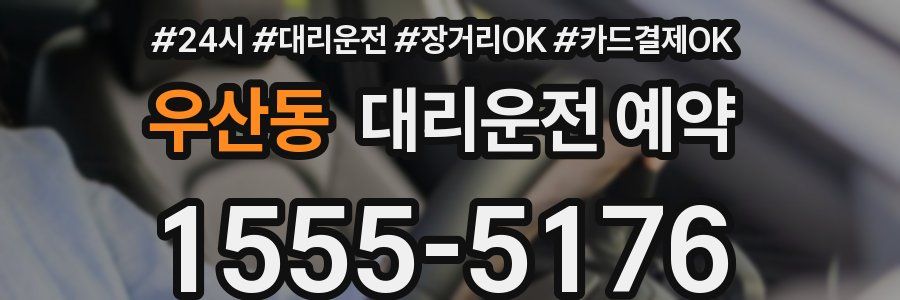 우산동 대리운전 예약