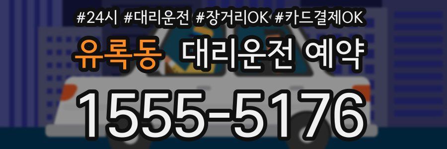 유록동 대리운전 예약