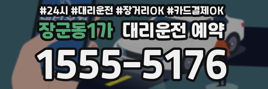 장군동1가 대리운전 예약